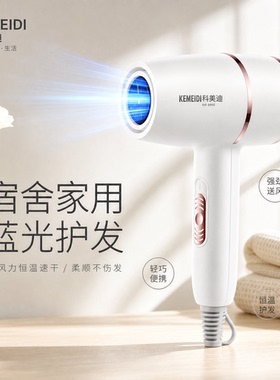 科美迪负离子恒温速干吹风机