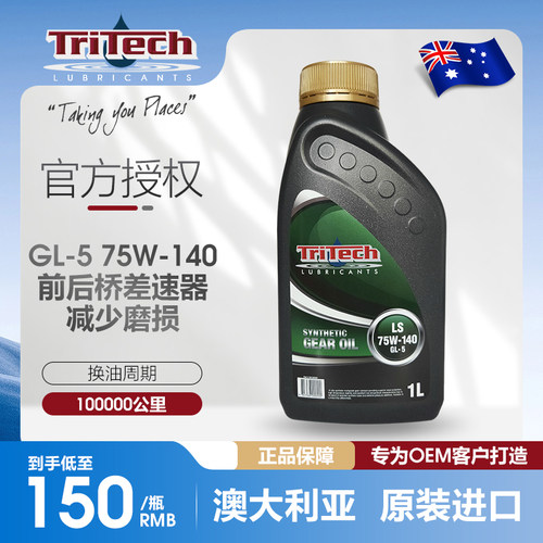澳大利亚进口瑞泰克（Tritech）75w-140全合成限滑差速器齿轮油LS