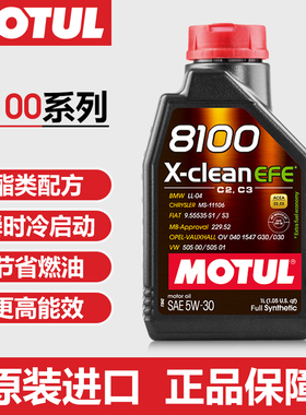 MOTUL摩特8100X-clean EFE 5W30 国六低灰分全合成汽车机油润滑油