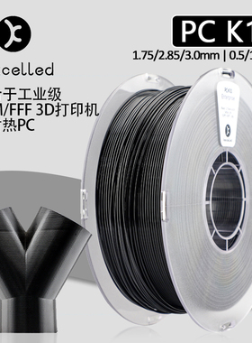 Kexcelled3D打印机材料PC K10 1.75 工程专业耐高温强度丝线耗材