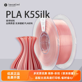 Kexcelled3D打印耗材PLA K5Silk1.75丝绸质感材料0.5/1.0kg特价