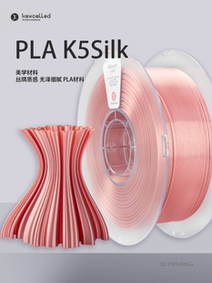 Kexcelled3D打印耗材PLA 1.0kg特价 K5Silk1.75丝绸质感材料0.5