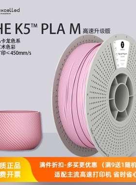 【新品-高速版】kexcelled THE K5™PLA M哑光高速3D打印机耗材料