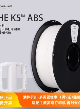 Kexcelled3D打印机耗材THE K5™ ABS 1.75强度佳耐高温高速材料丝