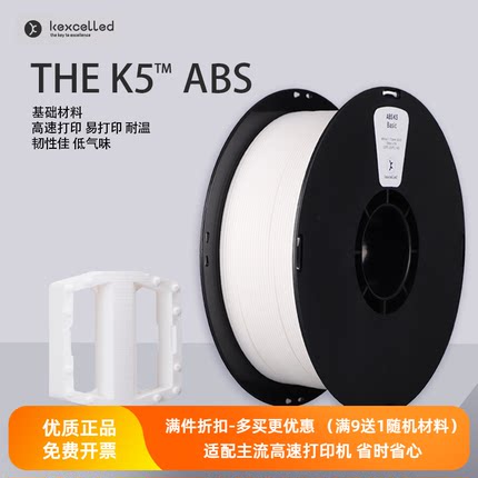 Kexcelled3D打印机耗材THE K5™ ABS 1.75强度佳耐高温高速材料丝