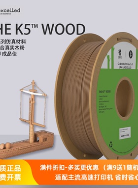 Kexcelled3D打印机耗材木质木塑色PLA WOOD K5 1.75打印材料丝1KG