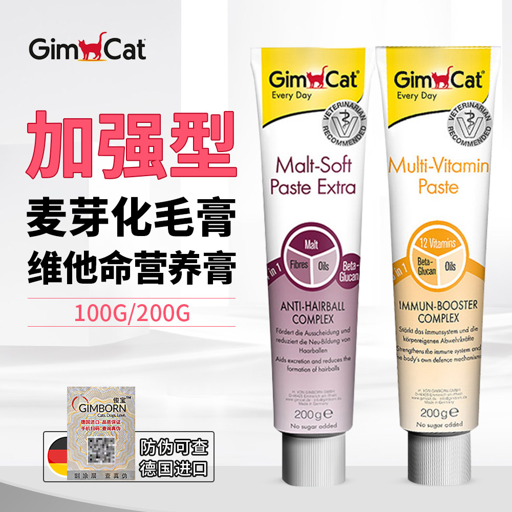德国gimpet骏宝猫咪麦芽营养膏化毛膏俊宝去毛球膏100g/200g