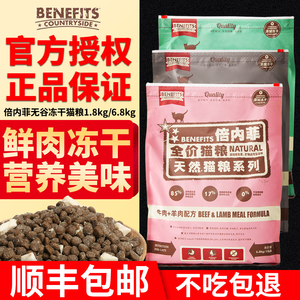 倍内菲benefits猫粮冻干猫粮