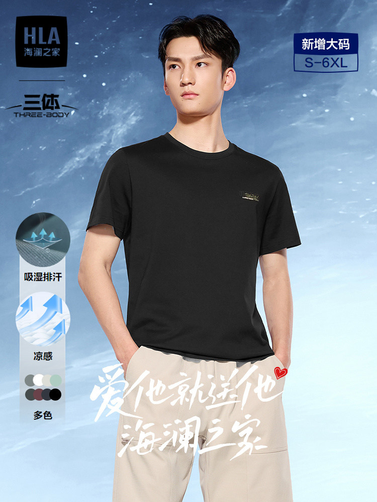 HLA/海澜之家三体联名短袖T恤男士2026夏季新款凉感速干大码上衣