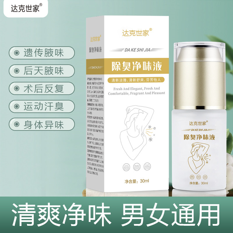海步达克世家除臭净味液腋下窝除腋臭异味喷雾净味水香体止汗露女