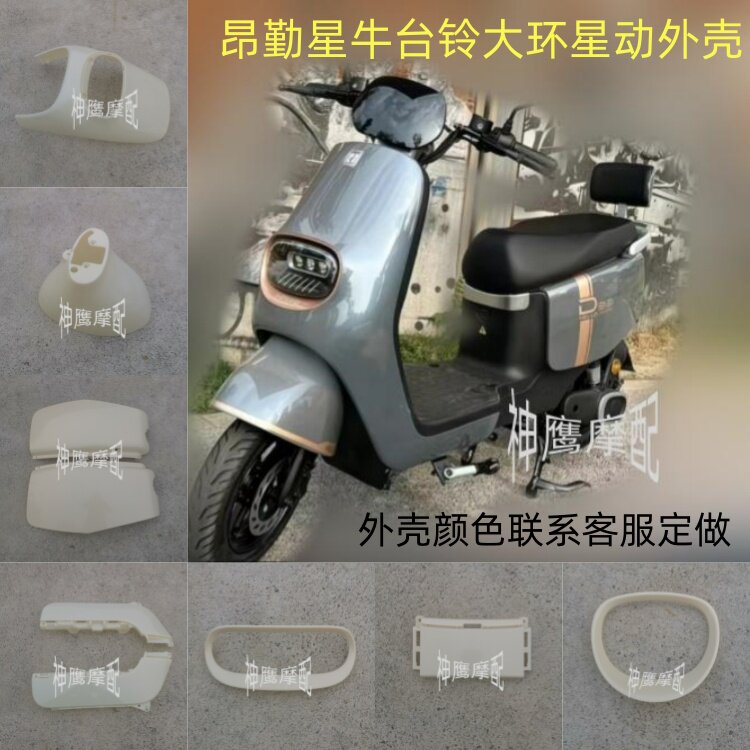 大环星动外壳 适用于本铃乐行绿驹深远轻骑昂勤星牛电动车配件