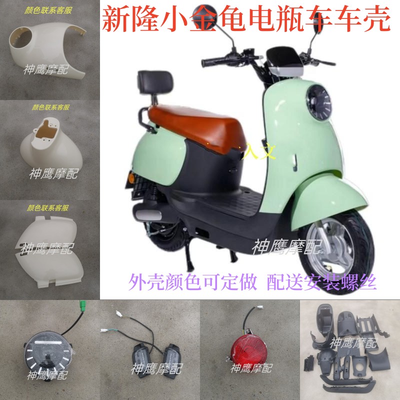 新隆小金龟电瓶车外壳 适用于五星钻豹绿驹米奇电动车车壳配件