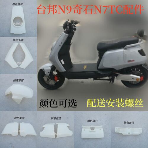 适用于台邦n9大牛电动车外壳 深远N9国标奇石B07全套电瓶车配件