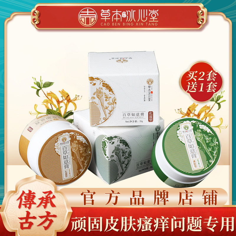 【草本冰心堂百草如意膏】顽固皮肤瘙痒问题克星草本配方全身可用