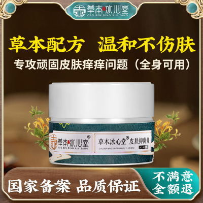 草本冰心堂皮肤抑菌膏(原清肤霜)全身顽固皮肤干痒红脱皮问题通用
