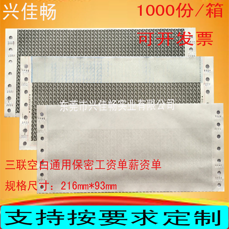 保密封工资薪资单三联216x93