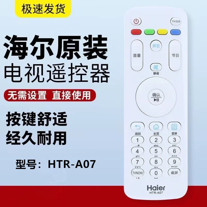 原装海尔电视遥控器HTR-A07 LE32/40/42R31 LE43R31 LE32G310Z - 实物图