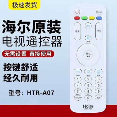 原装海尔电视遥控器HTR-A07 LE32G310Z LE40/42/43/48/55G310Z