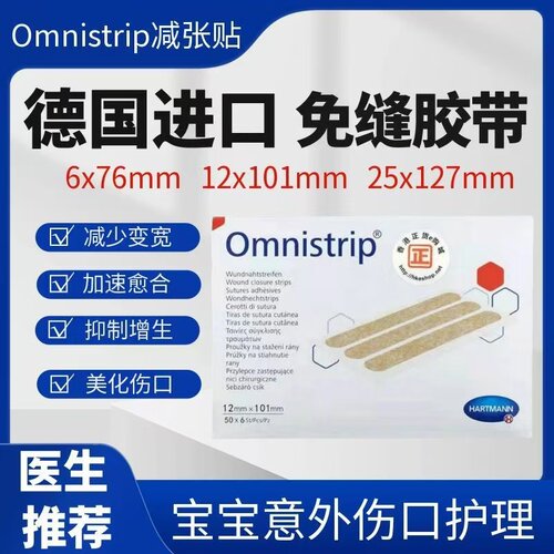 德免减张贴Omnistrip原装进口
