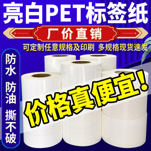 亮白PET防水不干胶标签打印贴纸