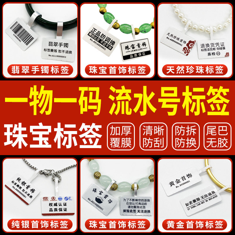 珠宝标签流水号翡翠手镯吊牌珍珠戒指黄金纯银首饰通用标签加厚覆