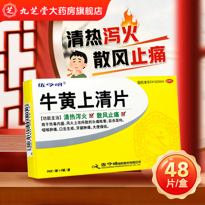【佐今明】牛黄上清片0.27g*48片/盒