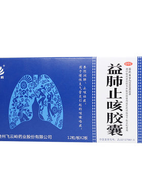【飞云岭】益肺止咳胶囊0.3g*24粒/盒