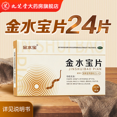 [金水宝]金水宝片0.42g*24片/盒