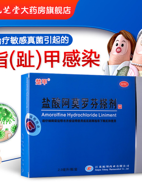 楚甲盐酸阿莫罗芬搽剂2ml治疗敏感真菌引起的指（趾）甲感染