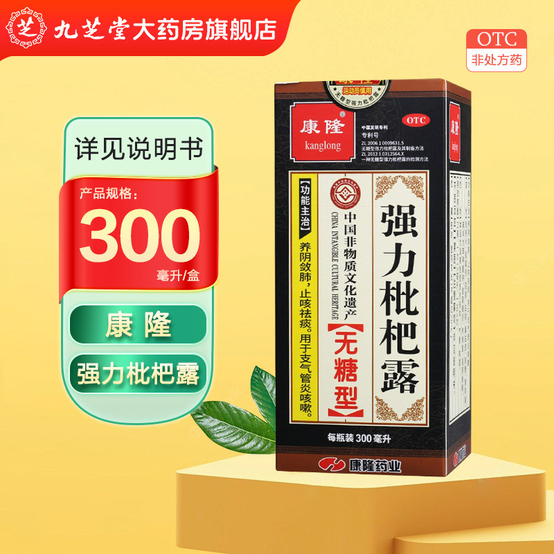 【康隆】强力枇杷露 300ml*1瓶/盒(无糖型)
