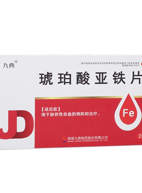 [九典]琥珀酸亚铁片0.1g*20片/盒贫血缺铁性贫血补铁