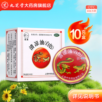 [龙虎]清凉油10g/盒