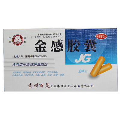 【百灵鸟】金感胶囊0.45g*24粒/盒咳嗽鼻塞头痛发热清热解毒