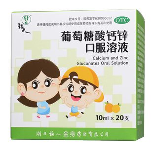 【2盒】福人 葡萄糖酸钙锌口服溶液 10ml*20支【组合优惠】