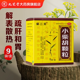 柴二天 小柴胡颗粒 10g*9袋 解表散热疏肝和胃