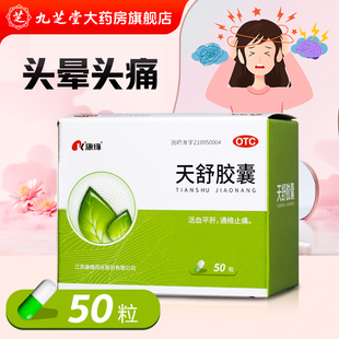 康缘 天舒胶囊 0.34g*50粒/盒