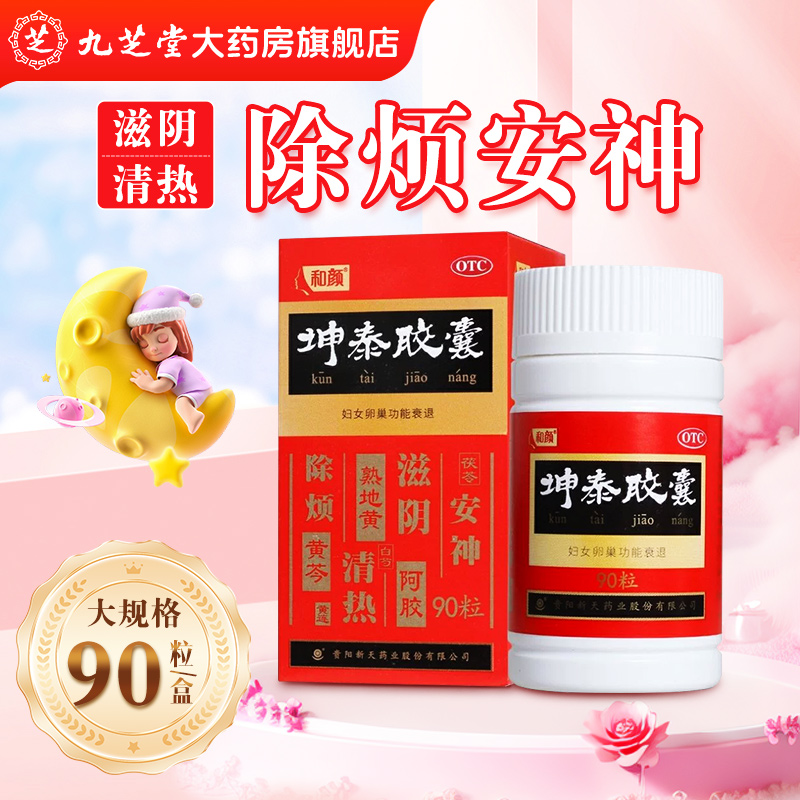 【和颜】坤泰胶囊0.5g*90粒*1瓶/盒