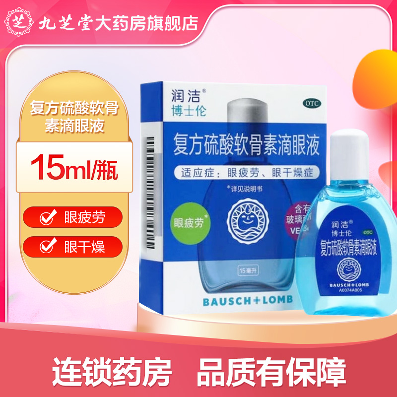 【润洁】复方硫酸软骨素滴眼液15ml*1瓶/盒眼疲劳干眼症视疲劳眼干缓解眼疲劳