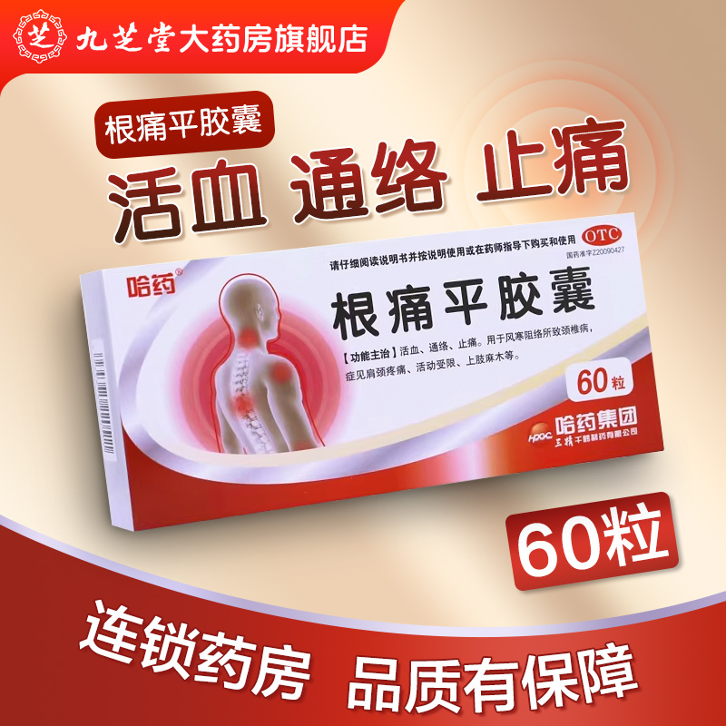 【三精制药】根痛平胶囊0.3g*60粒/盒颈椎病肩颈肩颈疼痛止痛活动受限