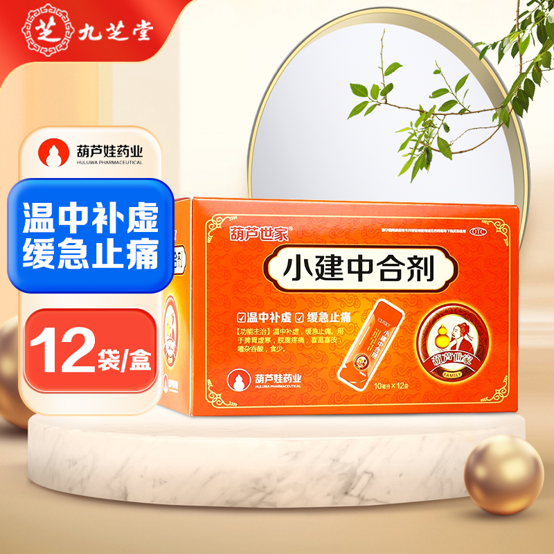 【葫芦娃】小建中合剂10ml*12袋/盒脾胃虚寒缓急止痛养胃止泻胃寒