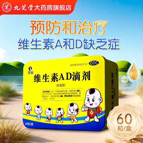 【星鲨】维生素AD滴剂600IU1800IU*60粒/盒夜盲症佝偻病口服发育迟缓