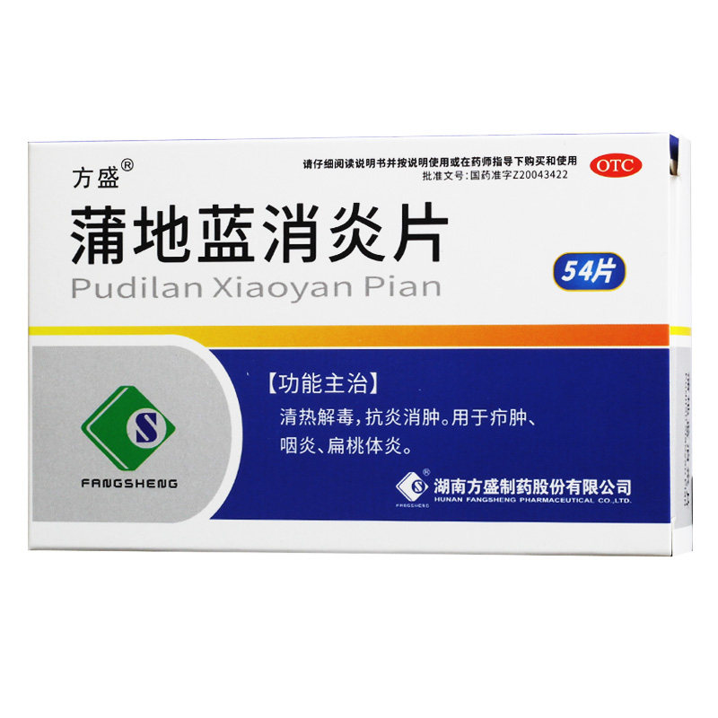 【方盛】蒲地蓝消炎片0.3g*54片/盒咽炎清热解毒咳嗽抗炎消炎图片