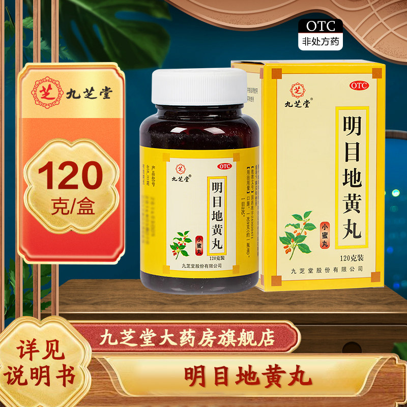 【九芝堂】明目地黄丸 120g*1瓶/盒 - 实物图