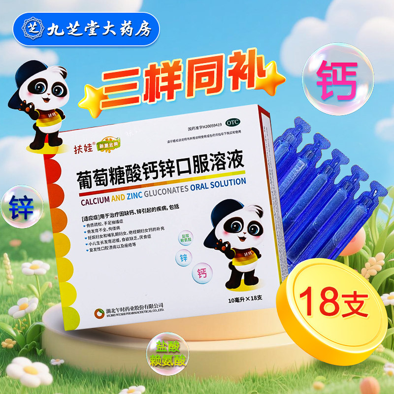 【扶娃】葡萄糖酸钙锌口服溶液10ml*18支/盒骨质疏松缺钙痤疮佝偻病补钙