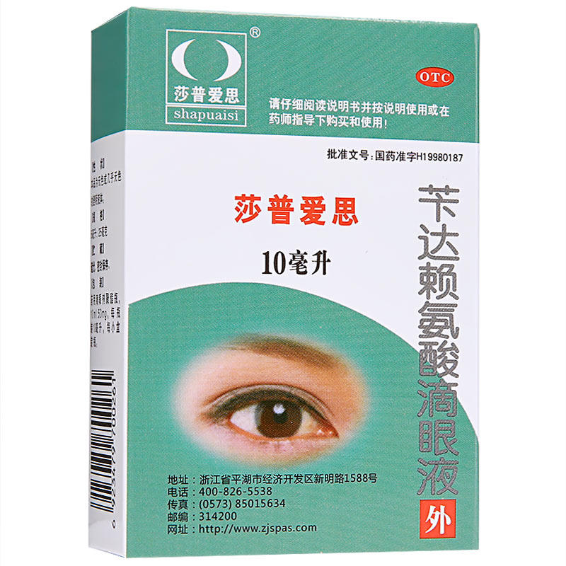 到手51/盒】莎普爱思苄达赖氨酸滴眼液药水老人白内障视力模糊
