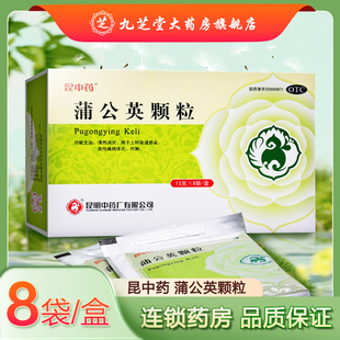 昆中蒲公英颗粒15g*8袋/盒用于上呼吸道感染 急性扁桃体炎