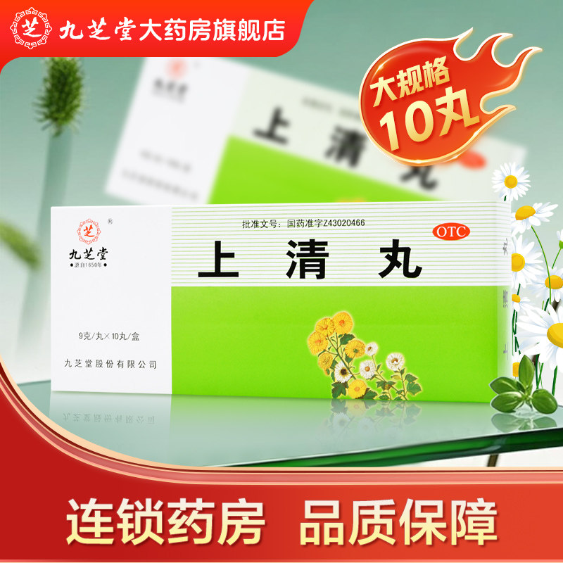 九芝堂 上清丸 9g*10丸/盒 清热解毒通便 用于耳鸣口舌生疮