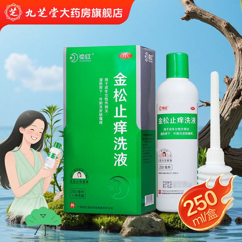 花红 金松止痒洗液 250ml 冲洗器