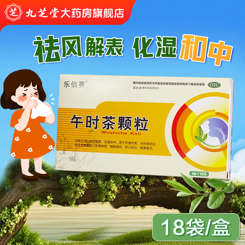 【乐佰赛】午时茶颗粒6g*18袋/盒