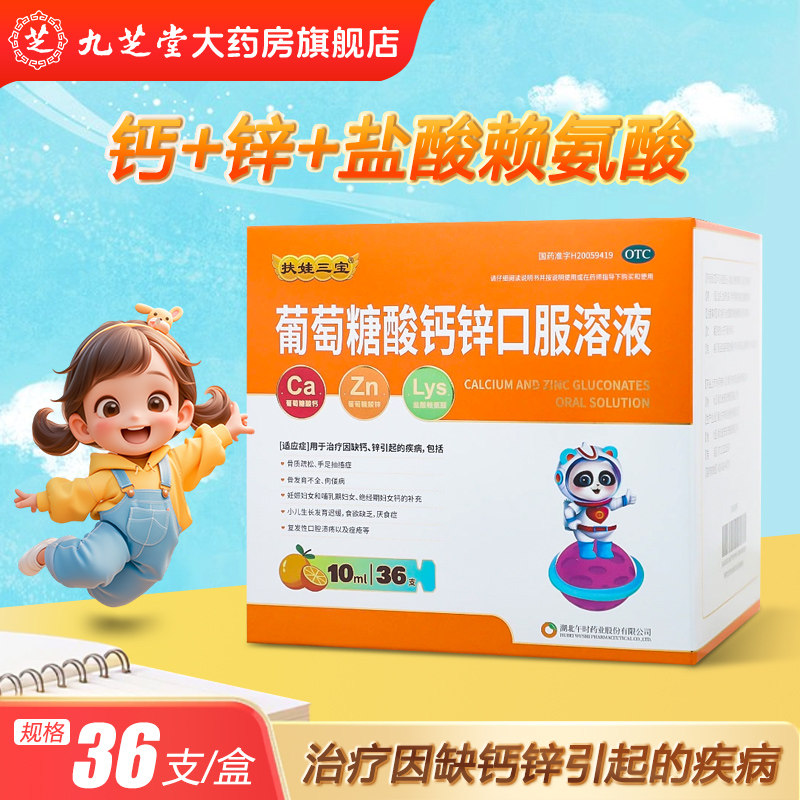 【扶娃】葡萄糖酸钙锌口服溶液0.3%1%6%*10ml*36支/盒